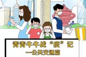 青青牛牛战“疫”记——公共交通篇