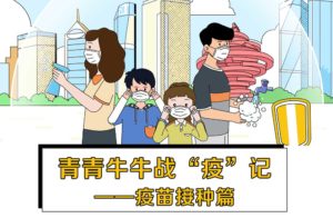 青青牛牛战“疫”记——疫苗接种篇