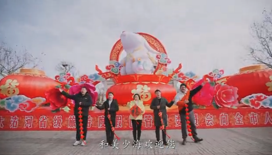 大沽河度假区全体干部职工祝全市人民新春快乐