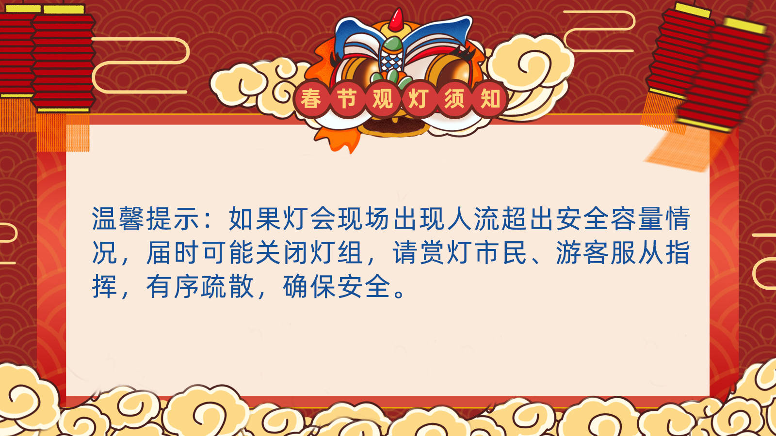 春节观灯须知