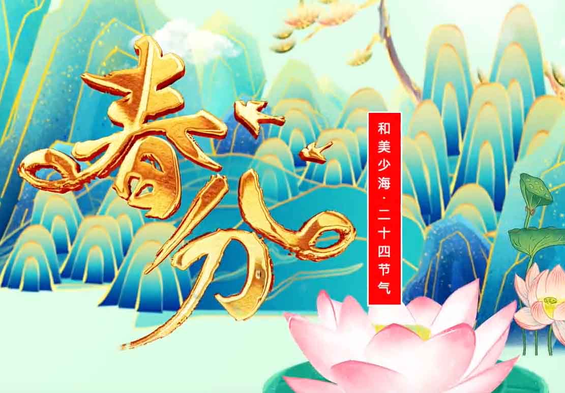 【和美少海 · 二十四节气】春分