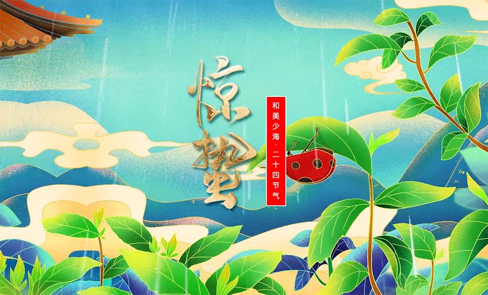 【和美少海 · 二十四节气】惊蛰