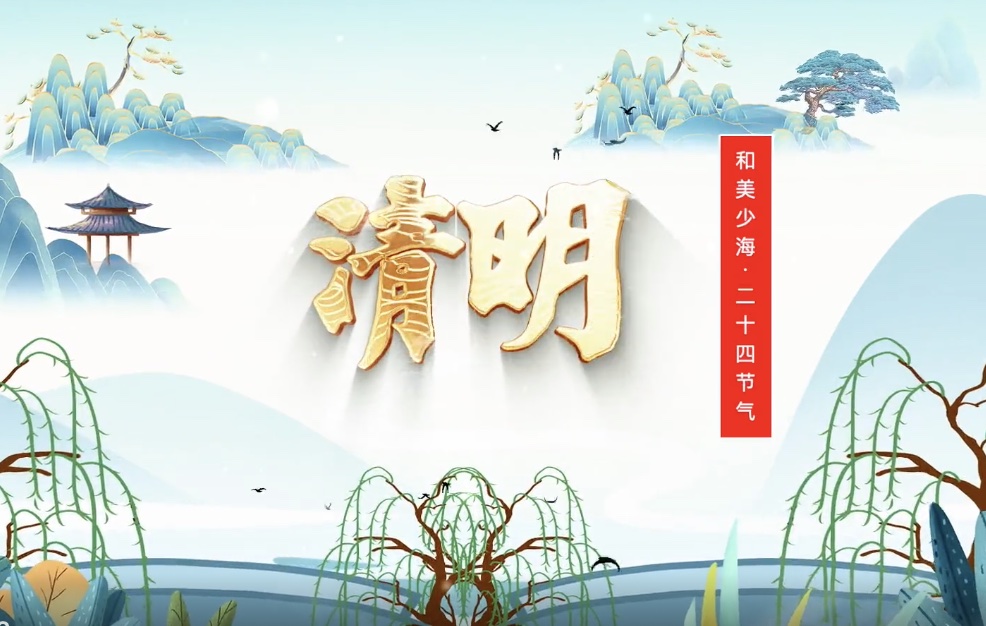 【和美少海 · 二十四节气】清明