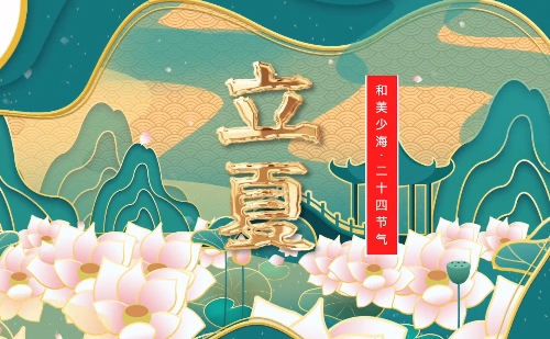【和美少海 · 二十四节气】立夏