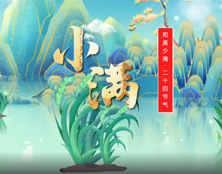 【和美少海 · 二十四节气】小满