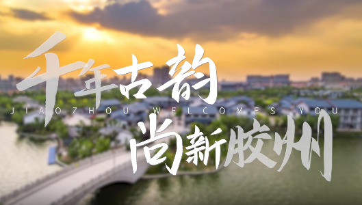 千年古韵 尚新胶州