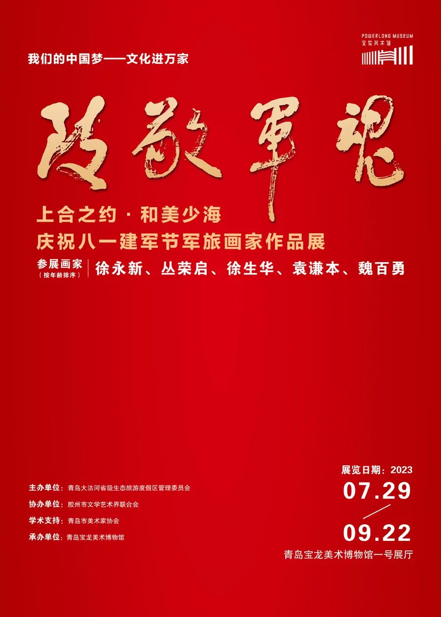 【新展预告】上合之约·和美少海|致敬军魂——庆祝八一建军节军旅画家作品展