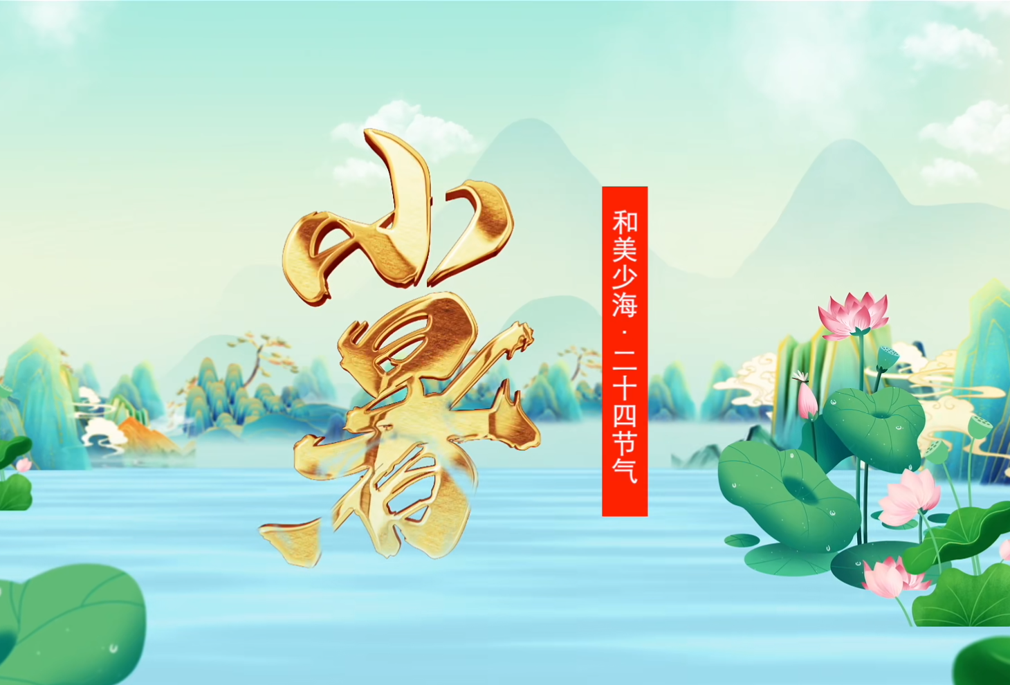 【和美少海 · 二十四节气】小暑