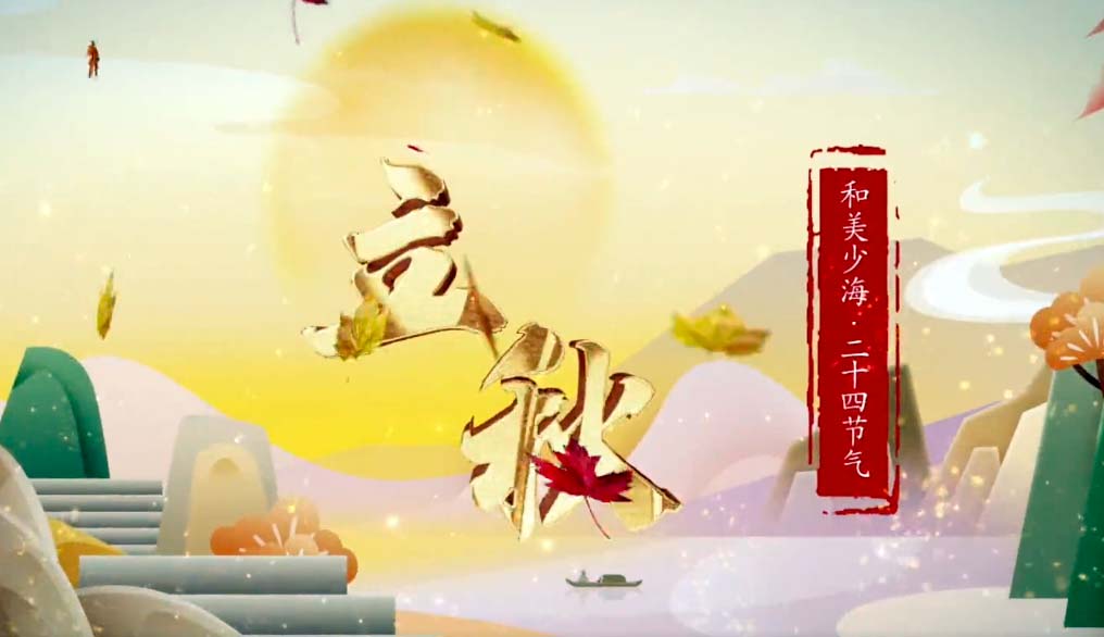 【和美少海 · 二十四节气】立秋