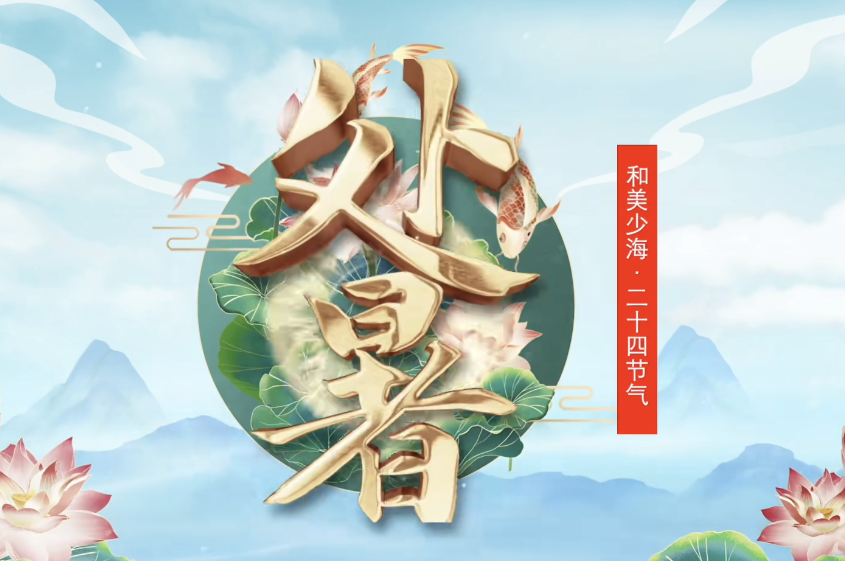 【和美少海 · 二十四节气】处暑