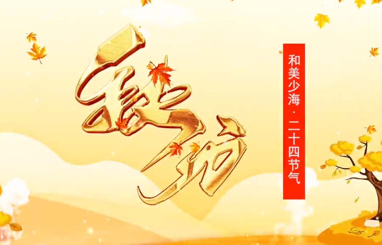 【和美少海 · 二十四节气】秋分