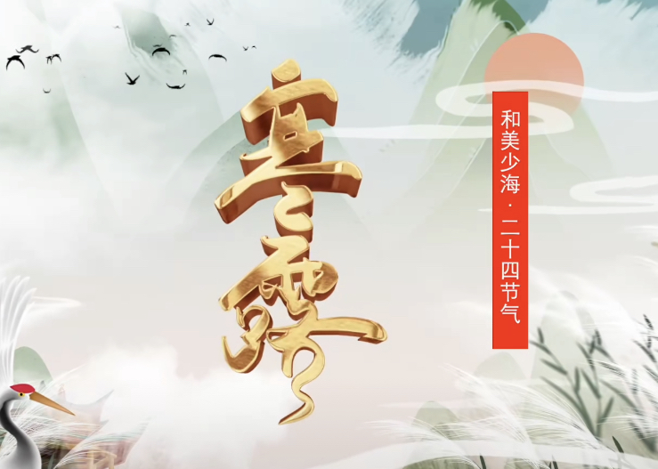 【和美少海 · 二十四节气】寒露