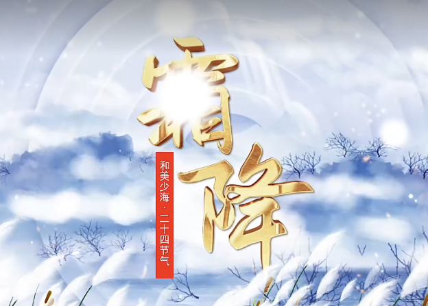 【和美少海 · 二十四节气】霜降