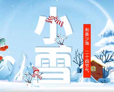 【和美少海 · 二十四节气】小雪