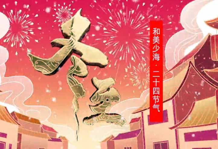 【和美少海 · 二十四节气】冬至