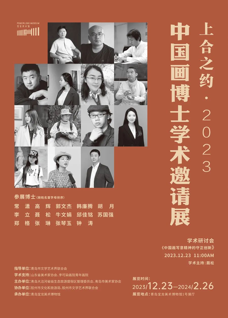 第五届| 上合之约·2023中国画博士学术邀请展开幕式暨学术座谈会举行