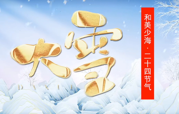 【和美少海 · 二十四节气】大雪