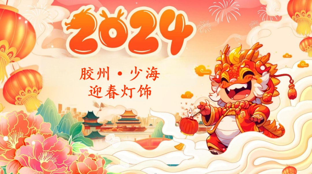 大！多！美！炫！胶州新春花灯抢先看→