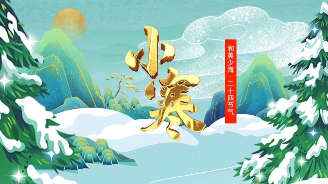【和美少海 · 二十四节气】小寒
