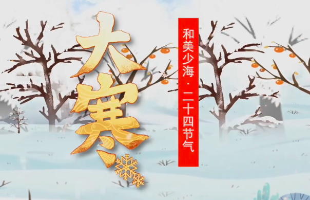 【和美少海 · 二十四节气】大寒