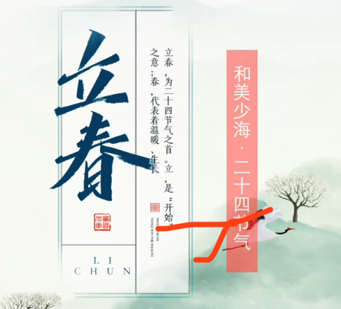 【和美少海 · 二十四节气】立春
