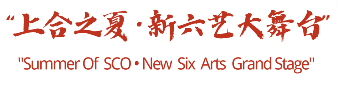 活动预告丨“上合之夏·新六艺大舞台”公益晚会即将开幕