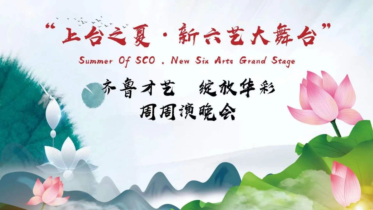 【活动预告】华彩再续：“上合之夏·新六艺大舞台”周周演活动之二！