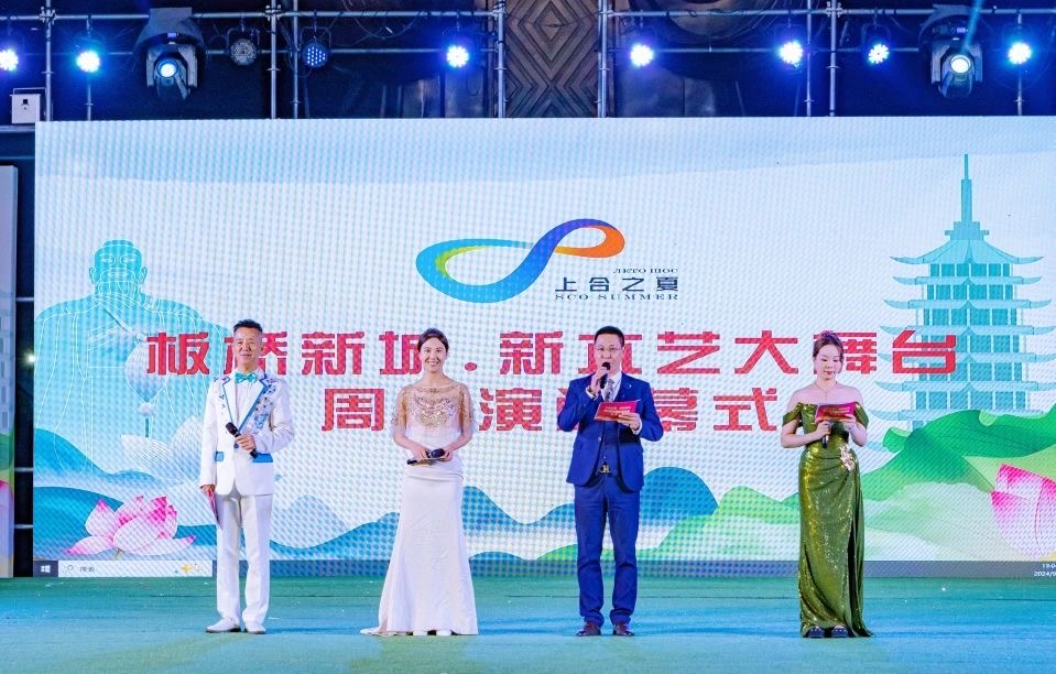 华彩绽放，余音绕梁——“上合之夏·板桥新城·新六艺大舞台”周周演圆满闭幕