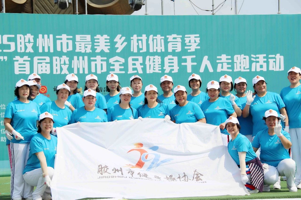 燃动初夏！2025 胶州市最美乡村体育委暨 “简艾弘康杯” 千人走跑活动圆满收官.