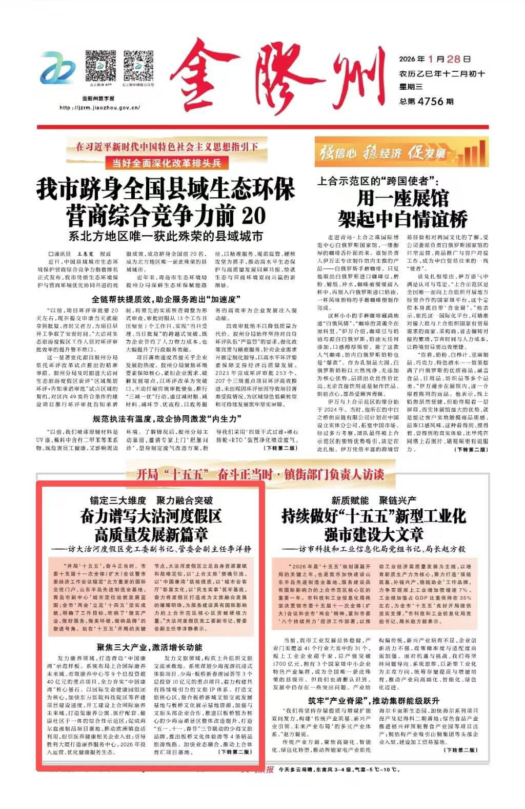 《锚定三大维度 聚力融合突破 奋力谱写大沽河度假区高质量发展新篇章》。