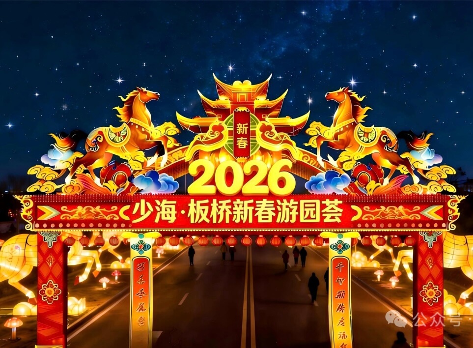 直击现场！2026少海·新春游园荟彩排花絮独家放送，先睹为快！